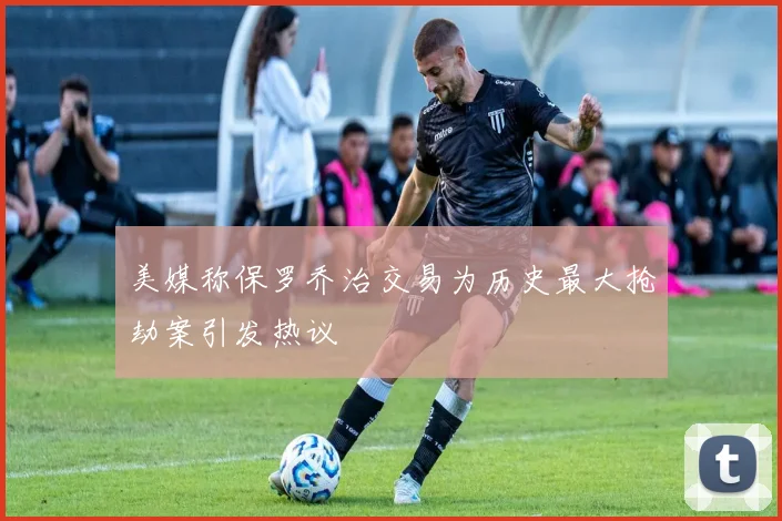 美媒称保罗乔治交易为历史最大抢劫案引发热议