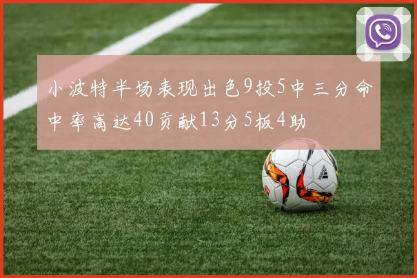 小波特半场表现出色9投5中三分命中率高达40贡献13分5板4助