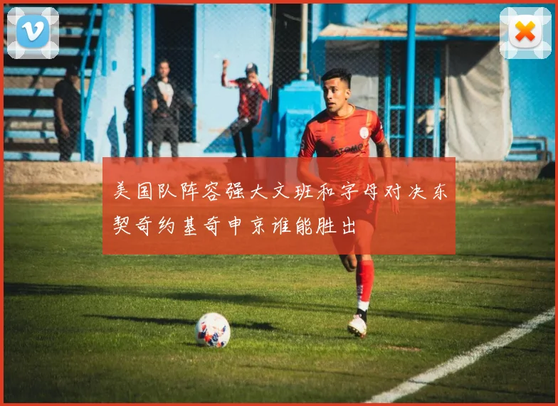 美国队阵容强大文班和字母对决东契奇约基奇申京谁能胜出