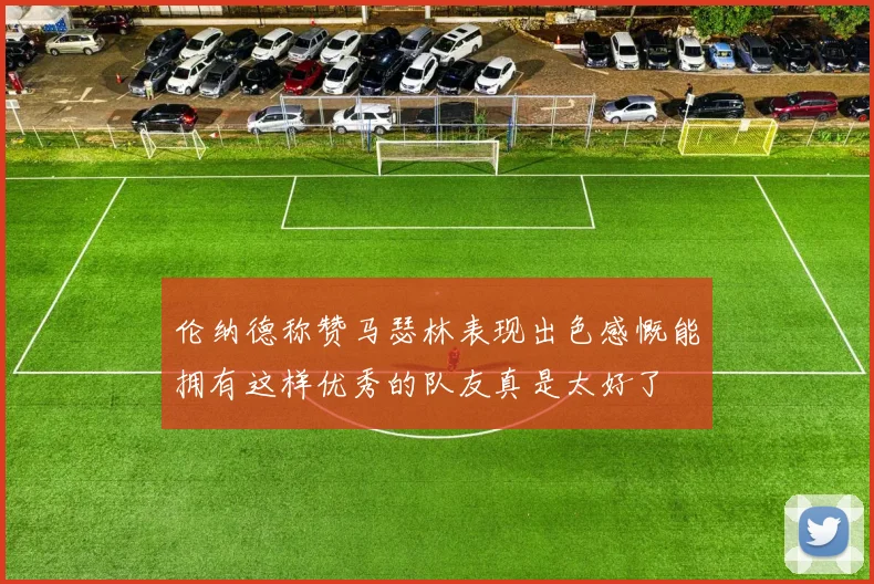 伦纳德称赞马瑟林表现出色感慨能拥有这样优秀的队友真是太好了