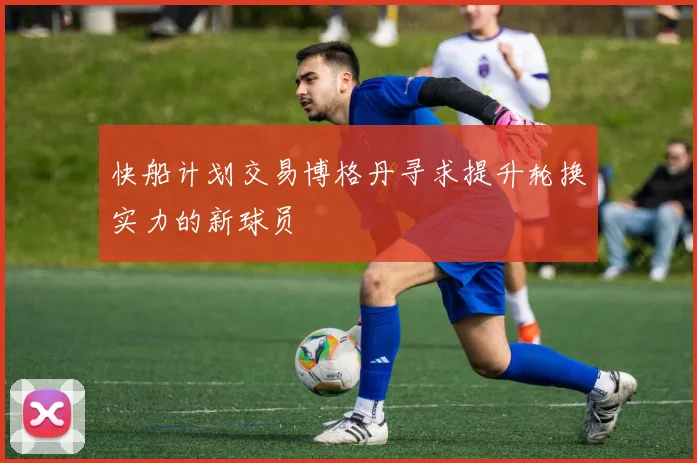 快船计划交易博格丹寻求提升轮换实力的新球员